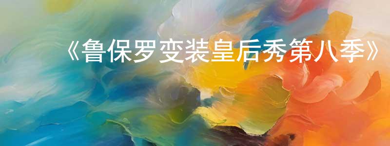 白清玉的动漫综艺大全,《鲁保罗变装皇后秀第八季》迅雷下载/在线观看-选秀综艺-美剧天堂